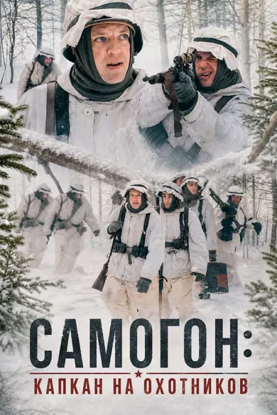 Самогон 3. Капкан на охотников