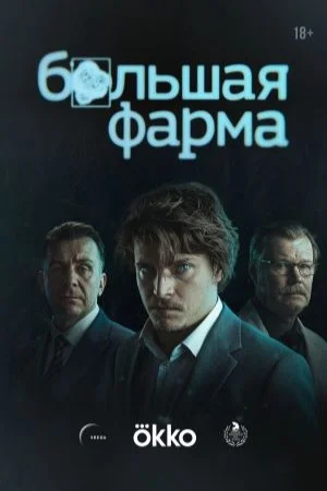 Большая фарма