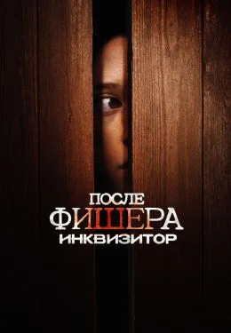 Фишер 3 сезон: Инквизитор