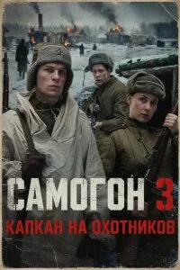 Самогон 3. Капкан на охотников